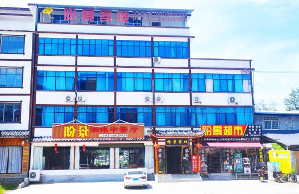 Photo 9 : 张家界盼景客栈