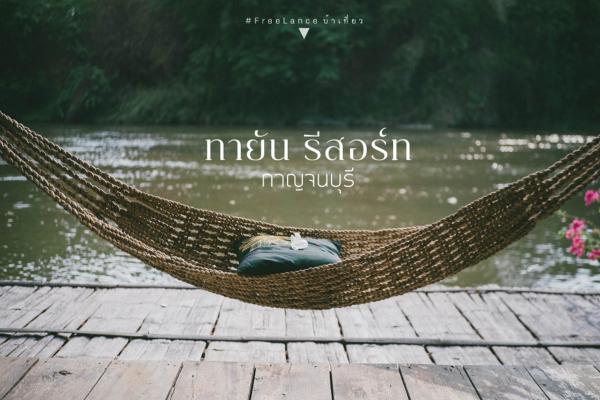A la foto es mostra l'objecte Tayan Resort Kanchanaburi situat a la ciutat de Ban Kao.