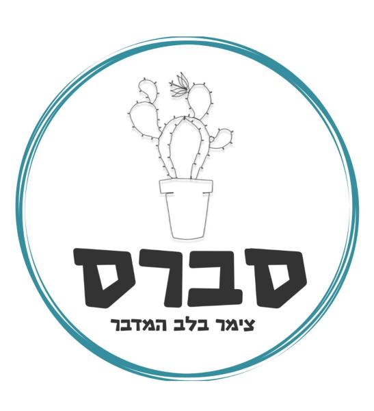 Bilde 2: סברס