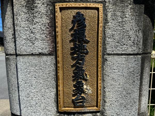 Kuva 2: 和良和楽の宿