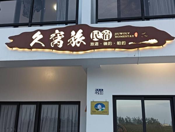 Zdjęcie 2: 久窩旅民宿