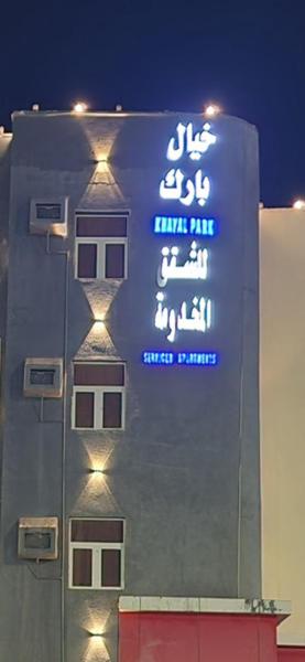 På bilden syns objektet خيال بارك som ligger i staden Umm al Khashab.