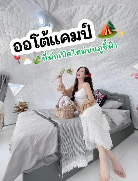 ออโต้แคมป์ - Thoeng District