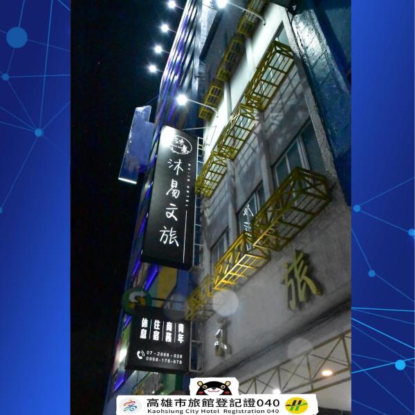 沐易文旅 Mu-in Hotel - 左營區