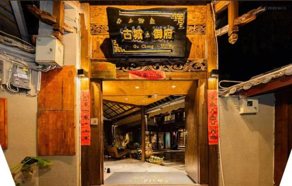 Bilde 1: 丽江古城御府庭院客栈