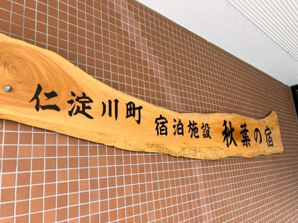 Foto 6: 秋葉の宿