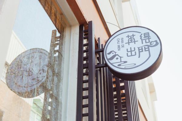 Foto 7: 苒得出門 - 台南包棟民宿