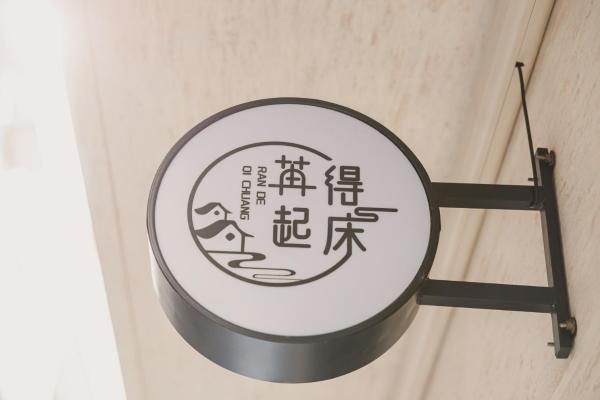 Photo 6 : 苒得起床 - 台南包棟民宿
