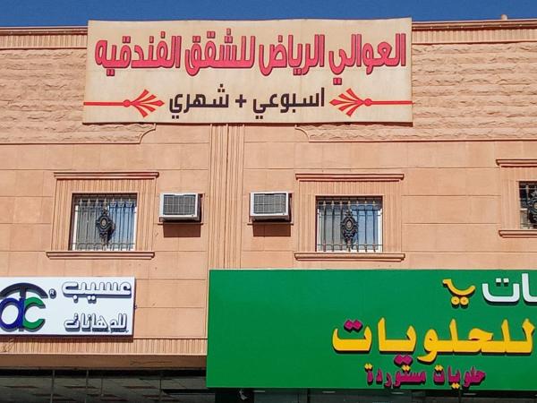A la foto es mostra l'objecte العوالي الرياض للشقق المخدومه situat a la ciutat de Riad.