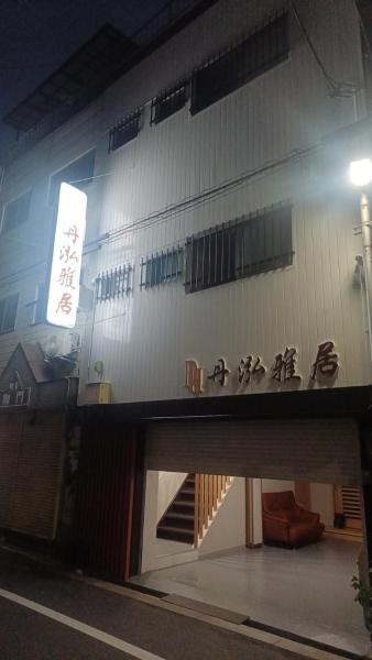 Φωτογραφία 3: 丹泓雅居
