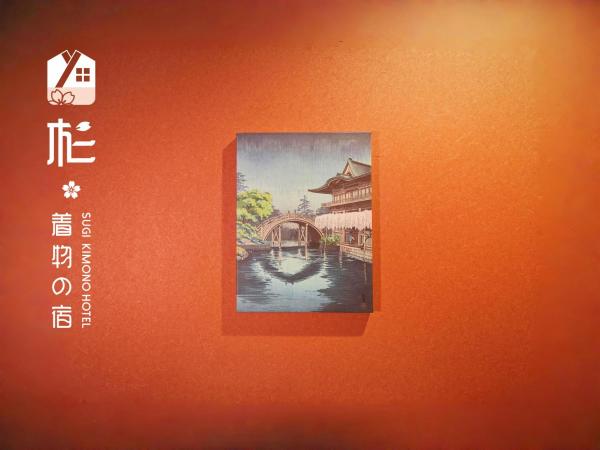 Фотография 3: 杉ー着物の宿