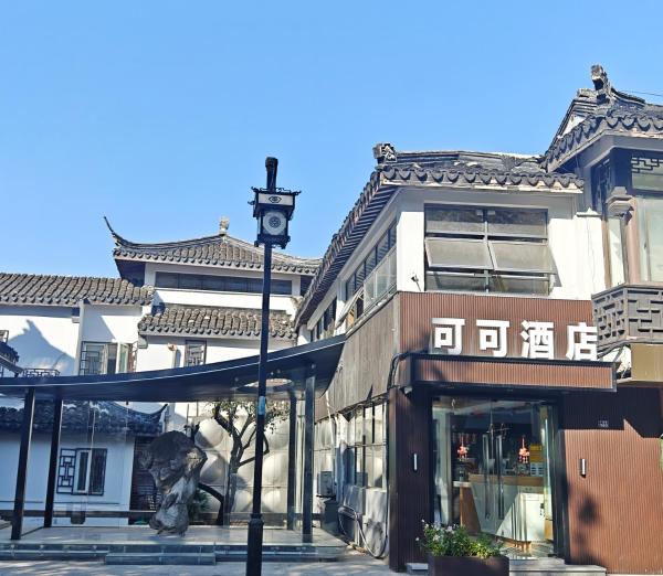 Fotografia 1: 可可酒店苏州十全街三元坊地铁站店