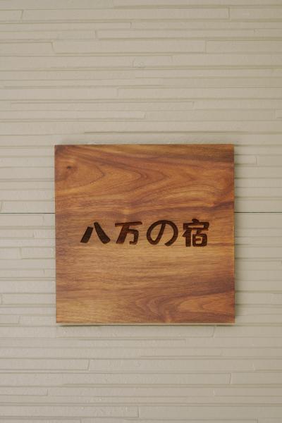 Φωτογραφία 3: 八万の宿