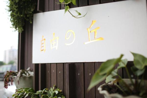 Kuva 3: 自由之丘民宿