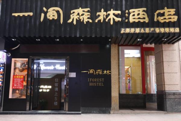 一间森林酒店上海外滩人民广场地铁站店, Šanghaj
