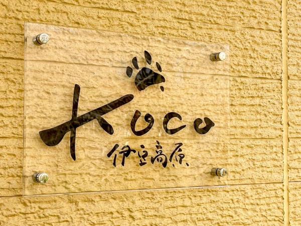 Koco伊豆高原の写真8