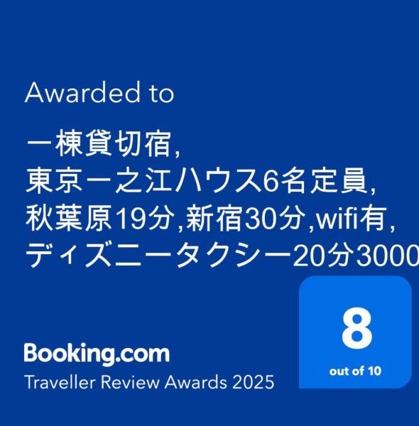 Kuva 2: 一棟貸切宿, 東京一之江ハウス6名定員, 秋葉原19分,新宿30分,wifi有, ディズニータクシー20分3000円,駐車場ありません