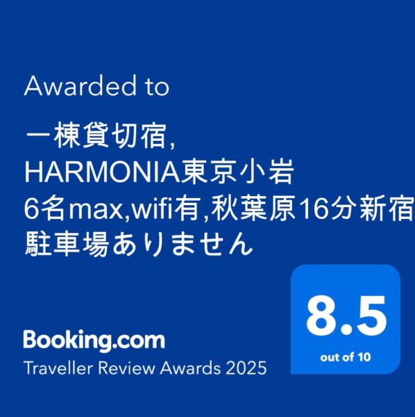 一棟貸切宿, HARMONIA東京小岩 6名max,wifi有,秋葉原16分新宿33分,ディズニー電車48分, 駐車場ありませんの写真2