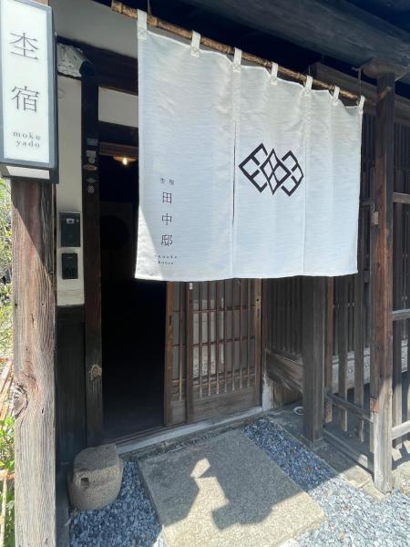 Bilde 2: 杢宿田中邸