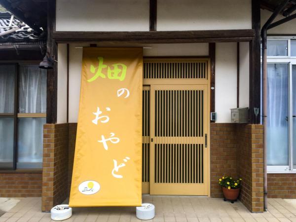 畑のおやど的照片7