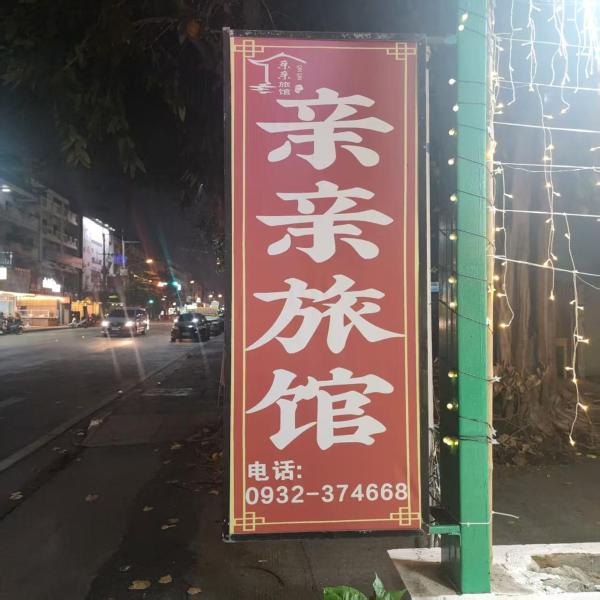 Fotografie 6: 亲亲旅馆