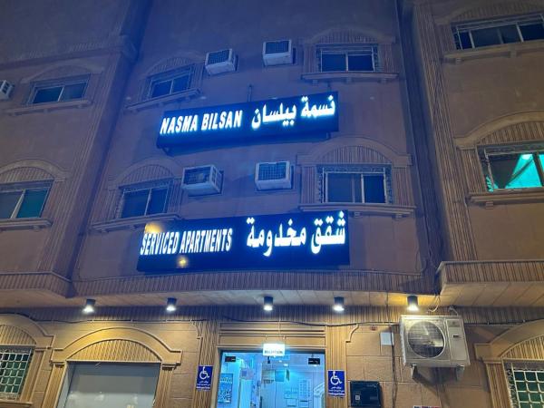 A la foto es mostra l'objecte شقق نسمة بيلسان للشقق المخدومة situat a la ciutat de Riad.