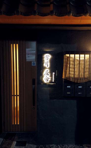 Φωτογραφία 6: 雪月屋舍