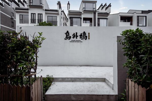 Photo 2 : 乌镇乌外坞酒店
