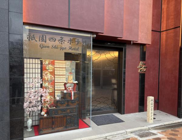 Фотография 1: 祇園四条ホテル