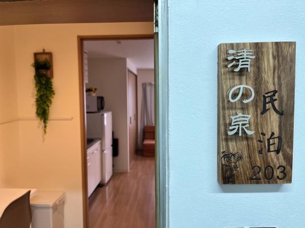 Foto 8: 清の泉民泊-竹203
