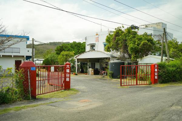 照片显示了位于Kenting市的垦丁六福山庄 物件。