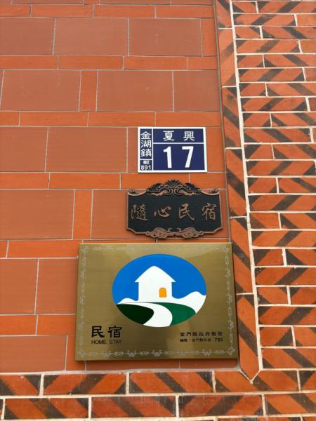 Фотография 2: 隨心驛站古厝民宿