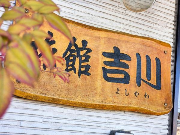Kuva 2: ビジネス旅館吉川