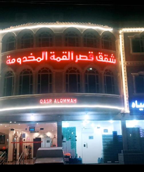 شقق قصر القمةالمخدومة
