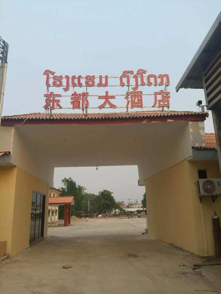 照片显示了位于Ban Doung市的东都大酒店物件。