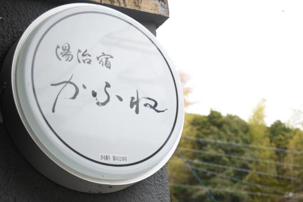 Bilde 4: 湯治宿かふね