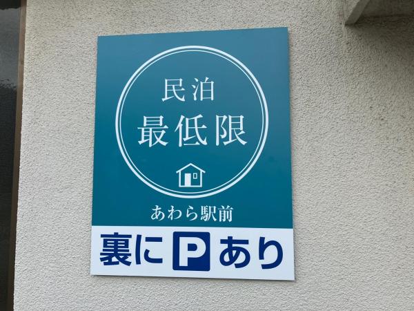 Nella foto è visibile l'oggetto 芦原温泉駅から徒歩5分の1棟貸切民泊 最低限芦原温泉駅前 situato nella città di Awara.
