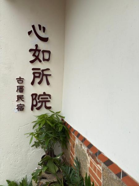 Bilde 4: 心如所院民宿