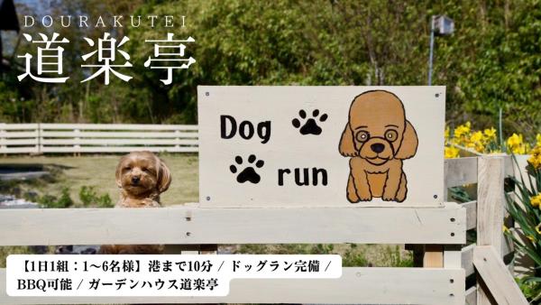 Fotografia 1: 1日1組限定 港まで10分 ドッグラン完備 BBQ可能 ガーデンハウス道楽亭 Dorakutei