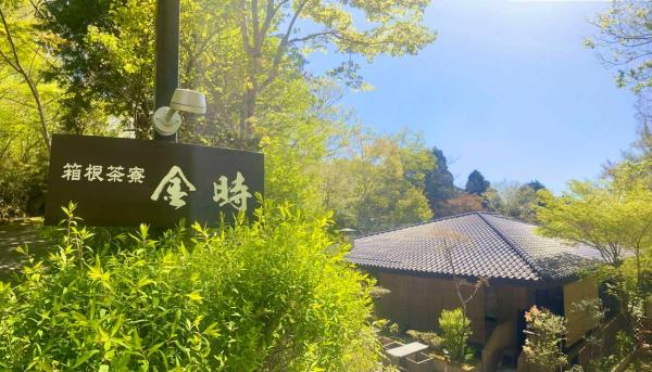 På billedet ses objektet Hakonesaryo Kintoki beliggende i byen Hakone.