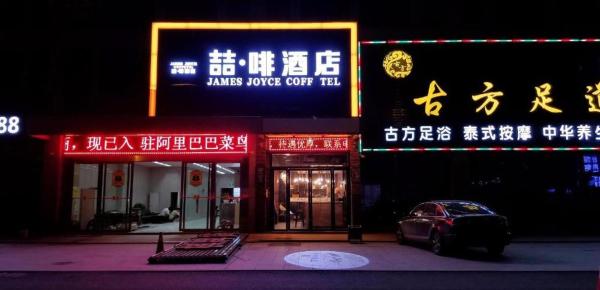 A la foto es mostra l'objecte James Joyce Coffetel·Hefei Heyu Road Zheshang City situat a la ciutat de Hefei.
