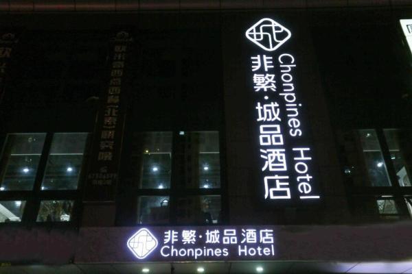 A la foto es mostra l'objecte Chonpines Hotel Beijing Daxing Airport Caoqiao Metro Station situat a la ciutat de Pequín.