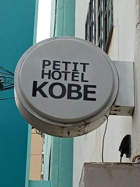 Nella foto è visibile l'oggetto Petit hotel Kobe situato nella città di Kobe.