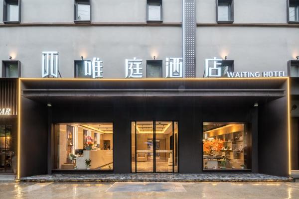 唯庭酒店上海虹桥天山路店の写真1