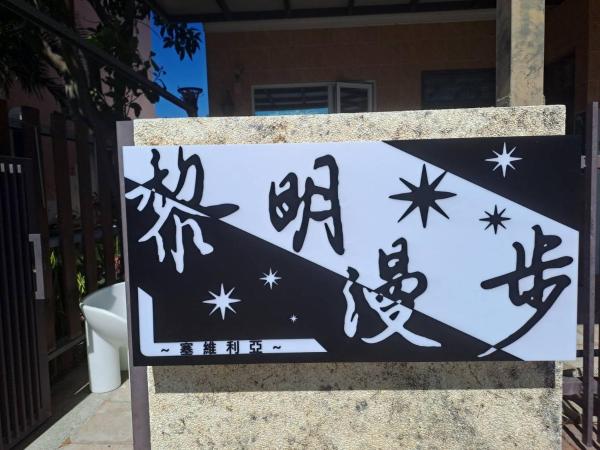 Billede 1: 黎明漫步民宿