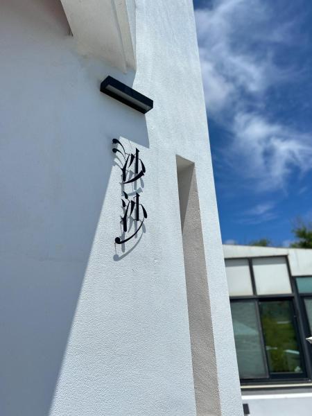 Foto 7: 沙沙民宿