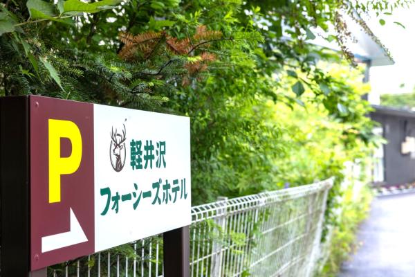 Billede 6: 軽井沢フォーシーズホテル