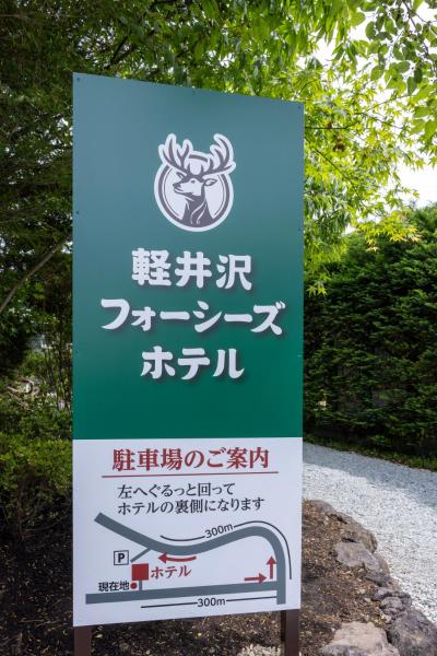 Billede 5: 軽井沢フォーシーズホテル