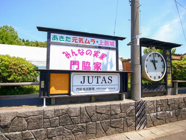 Bilde 2: みんなの実家門脇家