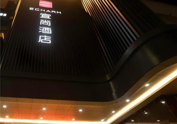 Nella foto è visibile l'oggetto Echarm Hotel Changde Taoyuan Walking Street Jinyuan Tower situato nella città di Taoyuan.